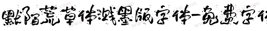 默陌荒草体溅墨版字体字体转换