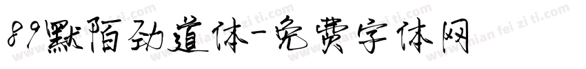 89默陌劲道体字体转换