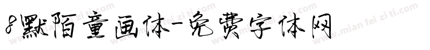 8默陌童画体字体转换
