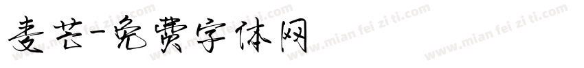 麦芒字体转换