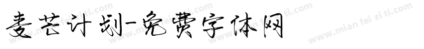 麦芒计划字体转换
