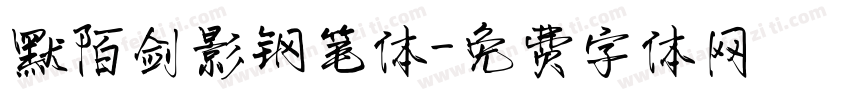 默陌剑影钢笔体字体转换