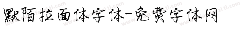 默陌拉面体字体字体转换