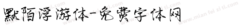 默陌浮游体字体转换