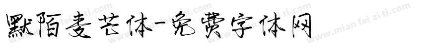 默陌麦芒体字体转换
