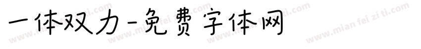 一体双力字体转换