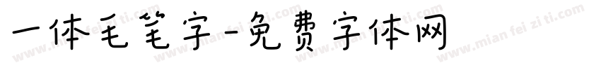 一体毛笔字字体转换