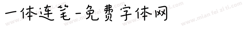 一体连笔字体转换
