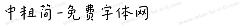 中粗简字体转换