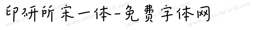 印研所宋一体字体转换