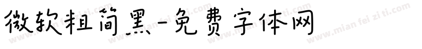 微软粗简黑字体转换