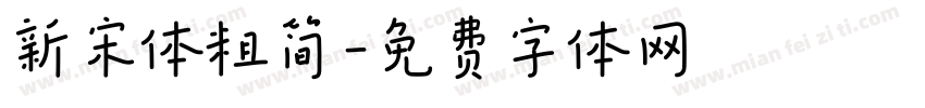 新宋体粗简字体转换