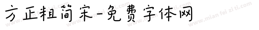 方正粗简宋字体转换