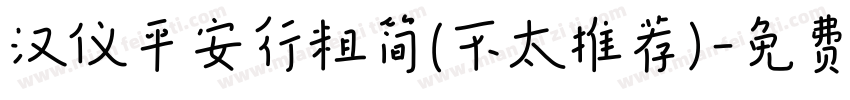 汉仪平安行粗简(不太推荐)字体转换