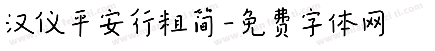 汉仪平安行粗简字体转换