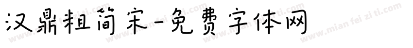 汉鼎粗简宋字体转换