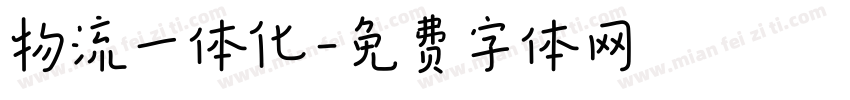 物流一体化字体转换