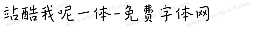 站酷我呢一体字体转换