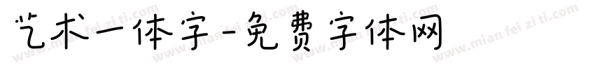 艺术一体字字体转换
