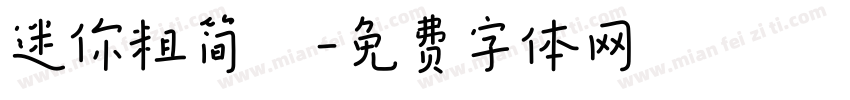 迷你粗简靚字体转换