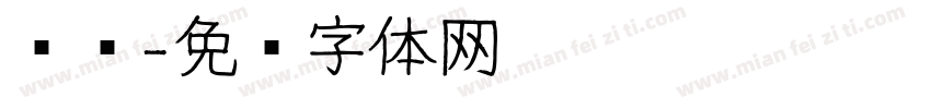 凤鸣字体转换