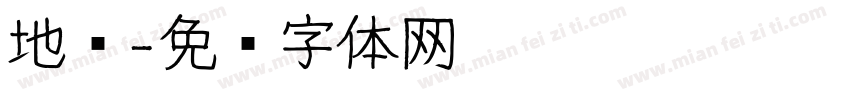 地鸣字体转换