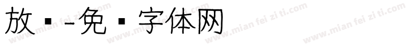 放鸣字体转换