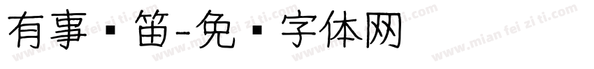 有事鸣笛字体转换
