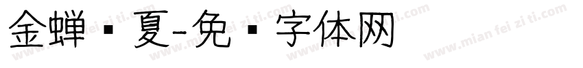 金蝉鸣夏字体转换