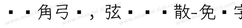 风劲角弓鸣，弦发鸟兽散字体转换
