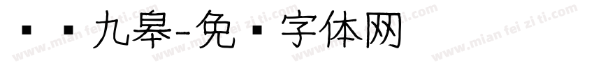 鹤鸣九皋字体转换