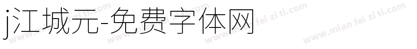 j江城元字体转换