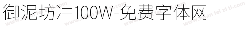 御泥坊冲100W字体转换