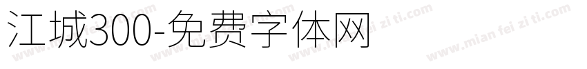 江城300字体转换