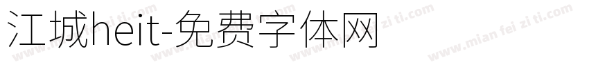 江城heit字体转换