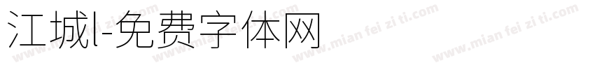 江城l字体转换