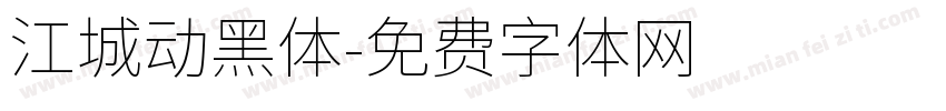 江城动黑体字体转换