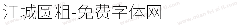 江城圆粗字体转换