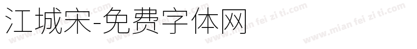 江城宋字体转换