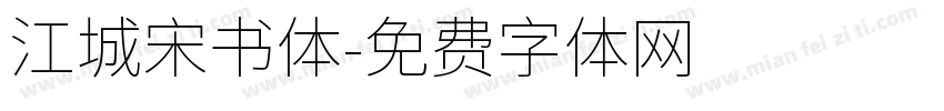 江城宋书体字体转换