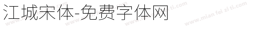江城宋体字体转换
