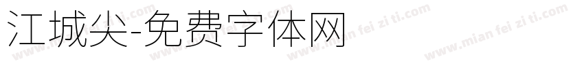 江城尖字体转换