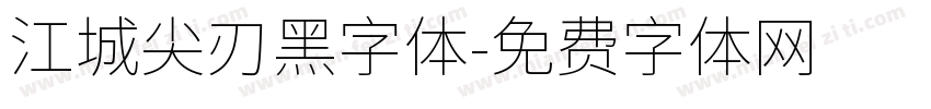 江城尖刃黑字体字体转换