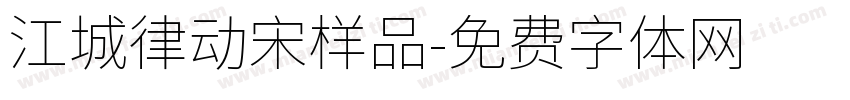 江城律动宋样品字体转换