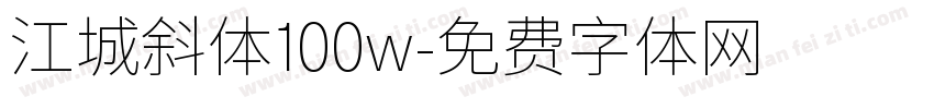 江城斜体100w字体转换