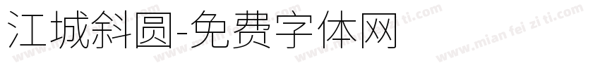 江城斜圆字体转换