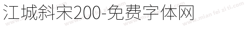 江城斜宋200字体转换