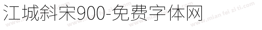 江城斜宋900字体转换