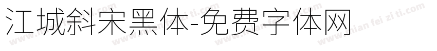 江城斜宋黑体字体转换