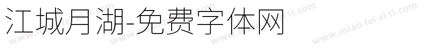 江城月湖字体转换